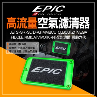 EPIC高流量 空濾 高流量空濾 空氣濾清器 適用 DRG MMBCU JETS SR SL 4MICA 全新迪爵