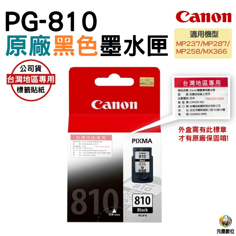 CANON PG-810 原廠黑色墨水匣