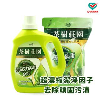 茶樹莊園 茶樹超濃縮洗衣精 洗衣精補充包 抗菌洗衣精