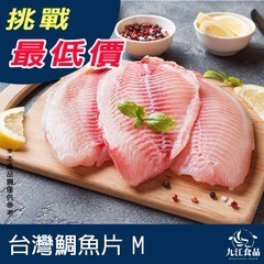 【九江食品】台灣鯛魚片M／100~150g／1500免運／台灣／鯛魚／魚片／鯛片／清肉／魚排／火鍋／海鮮宅配