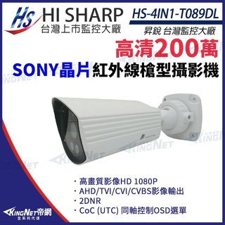 昇銳 SONY晶片 1080P 星光級夜視 防水紅外線攝影機 監視器 HS-4IN1-T089DL