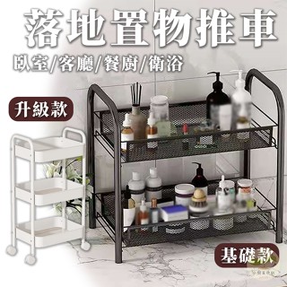 🔥隔日到貨🔥落地置物推車 網籃推車 收納架 網籃置物架 多功能置物架 家用推車 臥室置物架 置物架 收納推車