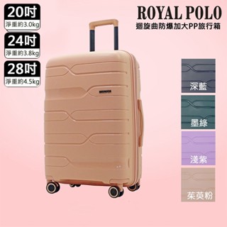 ROYAL POLO 20吋/24/28吋迴旋曲防爆加大PP旅行箱【佳瑪】防盜防爆 行李箱 登機箱 擴充 加大限宅配