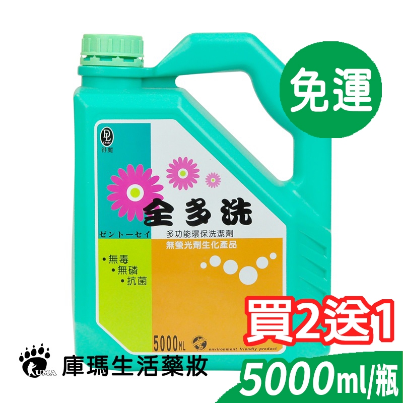 ◆免運◆【得麗】全多洗 萬用洗潔劑 環保洗劑 5000ml (買2送1) 微微笑廣播網【庫瑪生活藥妝】