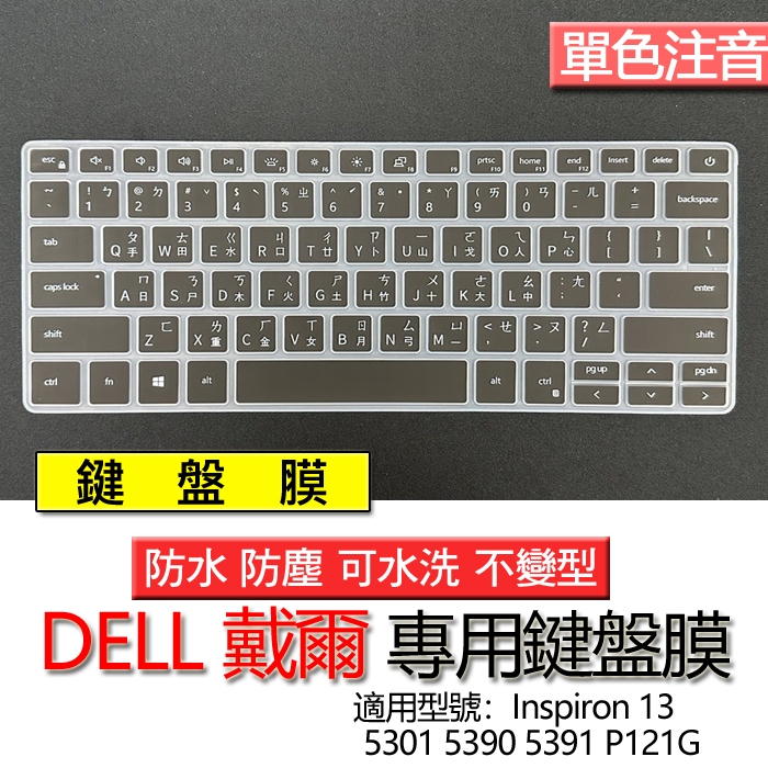 DELL 戴爾 Inspiron 13 5301 5390 5391 P121G 注音 繁體 鍵盤膜 鍵盤套 鍵盤保護膜