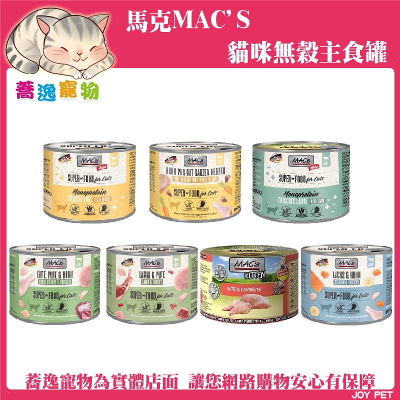 德國馬克 馬克 MAC's 貓咪無穀主食罐/貓咪主食罐/貓罐/無穀主食罐 200g