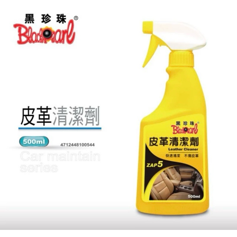 黑珍珠 皮革清潔劑 汽車皮椅清潔劑 皮椅清潔劑 500ml