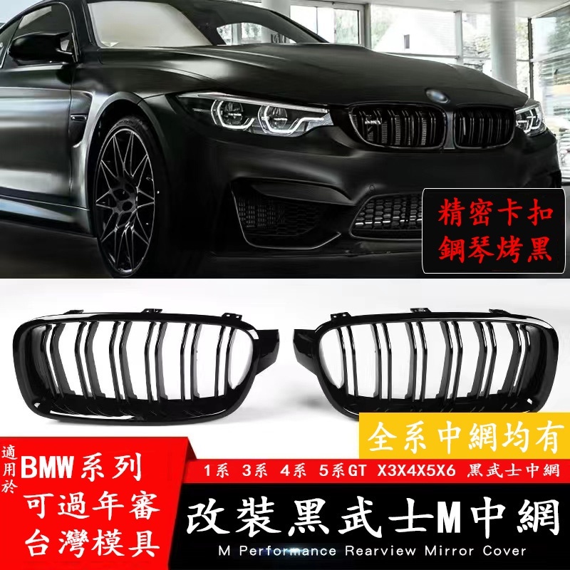 BMW 水箱罩 寶馬 雙槓水箱罩 中網 三色 水箱護罩 水箱護網 汽車改裝 車身改裝 水箱罩改裝