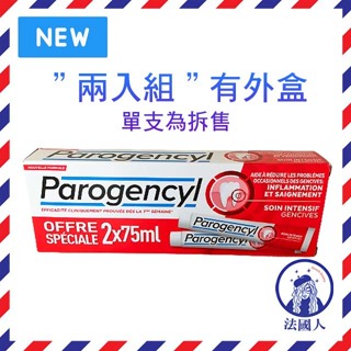 【法國人】最新版 效期2026年 原裝 Parogencyl 倍樂喜牙周保健牙膏75ml 敏感性牙齒👉多入優惠