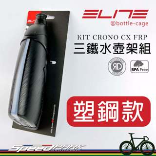【速度公園】ELITE KIT CRONO CX FRP 三鐵水壺架組『塑鋼款』一體式空力設計 髮絲紋路
