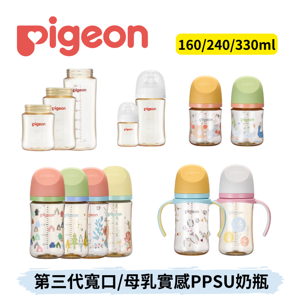 👶🏻可可貝兒👶🏻貝親 Pigeon 第三代寬口/母乳實感 PPSU奶瓶 160/240/330ml