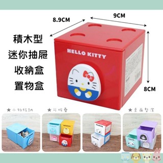 三麗鷗Sanrio 迷你抽屜 收納盒 置物盒 凱蒂貓 美樂蒂 人魚漢頓 帕恰狗 布丁狗 大耳狗 庫洛米 哆啦A夢 史努比