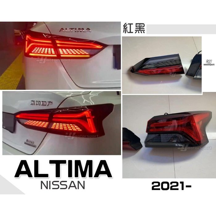 小亞車燈-全新 NISSAN ALTIMA 2020 2021年 紅黑 舊款改新款 光柱 LED 後燈 尾燈