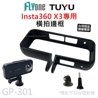 【台灣授權專賣】TUYU Insta360 X3 專用 橫拍邊框支架 GP-301