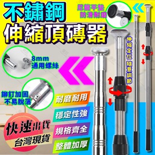 ✨臺灣熱銷✨瓷磚頂高桿 瓷磚頂高器 陞高器 不銹鋼 瓷磚支架 伸縮桿 頂桿瓷磚工具 伸縮瓷磚頂磚器 瓷磚支撐工具