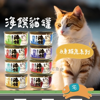 海饌 頂級貓罐 白身鮪魚系列 貓副食罐 80g / 罐 八種口味 貓罐頭 幼貓 全齡貓