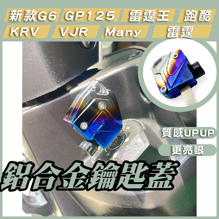 CC_鋁合金 鑰匙蓋 機車鑰匙頭 鑰匙頭 KRV 雷霆 雷霆王 Many GP VJR125 跑酷 G6 金牌