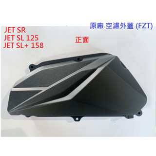 SYM 三陽 JET SR SL 125 SL+ 158 空濾外蓋 空氣濾芯外蓋 空濾蓋 原廠 公司貨 FZT