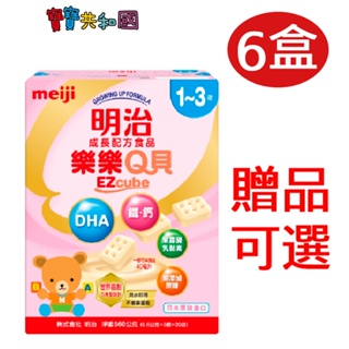meiji 明治 樂樂Q貝 成長配方食品 方塊造型 6盒組 適用1-3歲 原廠公司貨 超取限一組 產地日本 寶寶共和國