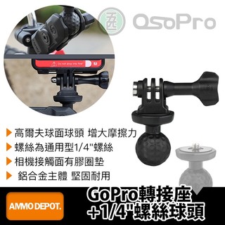 【彈藥庫】五匹 OSOPRO GoPro轉接座+1/4"螺絲球頭 #CG771