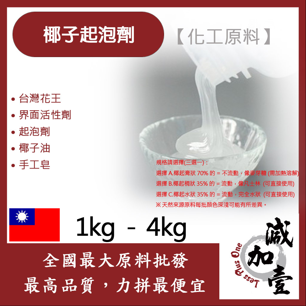 減加壹 台灣花王椰子起泡劑 1kg 4kg 化工原料 界面活性劑 起泡劑 椰子油起泡劑 椰子油 手工皂