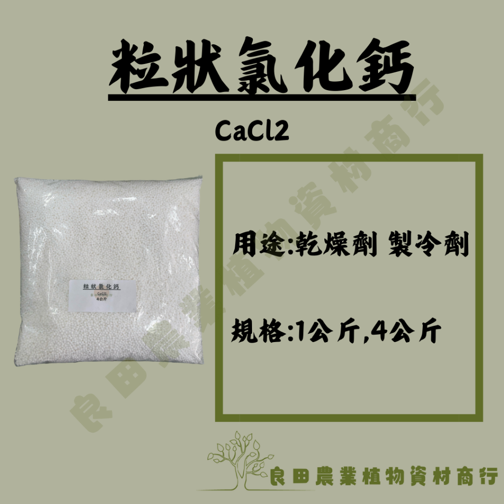 《良田農業》粒狀氯化鈣/ 1kg 4kg/透明袋裝/製冷劑 乾燥劑