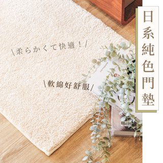 恬居｜日系絨毛地墊 米色 50x70cm 素面 門墊 地毯 吸水 短毛 防滑 玄關 客廳 浴室 臥室 陽台 毛絨 舒適