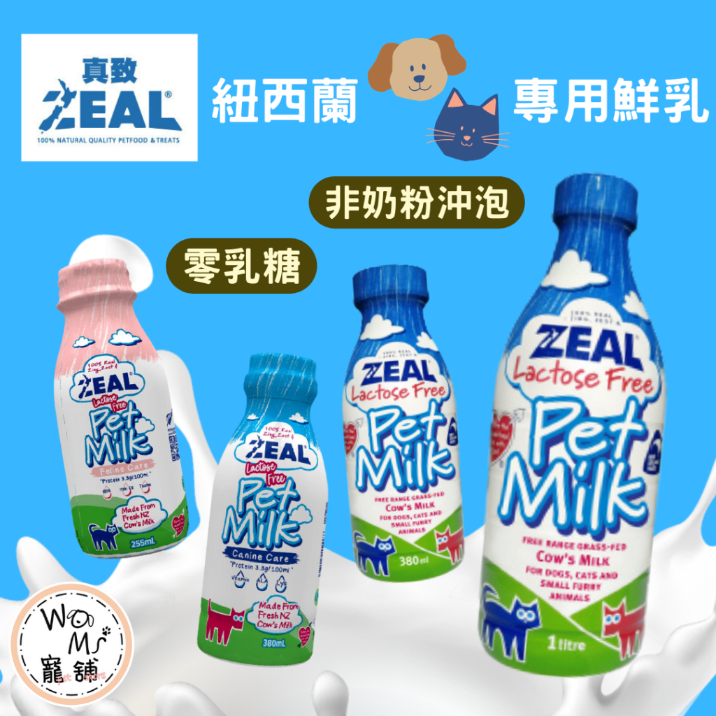 【ZEAL真致】紐西蘭犬貓專用鮮乳 (不含乳糖)  犬貓鮮乳 零乳糖 犬牛奶 貓牛奶 犬貓保健鮮乳 非奶粉沖泡 犬貓牛奶