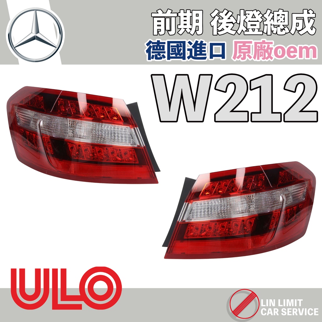 BENZ W212 後燈總成 前期 ULO 德國 尾燈 林極限雙B