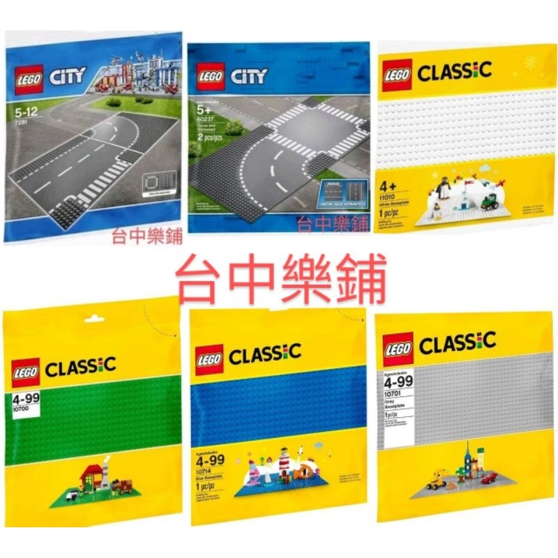 [台中可自取]⭕現貨⭕樂高 7281 10700 10701 10714 11010 60237 大小 彩色 道路 底板