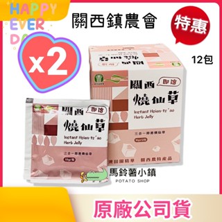 🎈2盒x關西燒仙草12包 ♨️【關西鎮農會】《新竹關西仙草》全素 三合一即溶 仙草茶 仙草凍 臺灣｜素食沖泡飲
