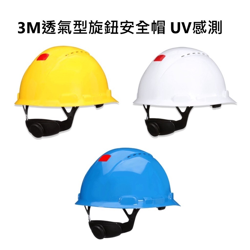 3MH701SFV H702SFV H703SFV透氣式旋鈕安全帽 工程帽 工地帽 3M安全帽