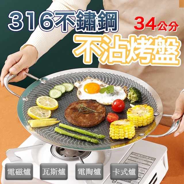 🔥台灣24H出貨🔥316不鏽鋼不沾烤盤 34cm 不鏽鋼烤盤 烤肉 煎炒 不沾烤盤