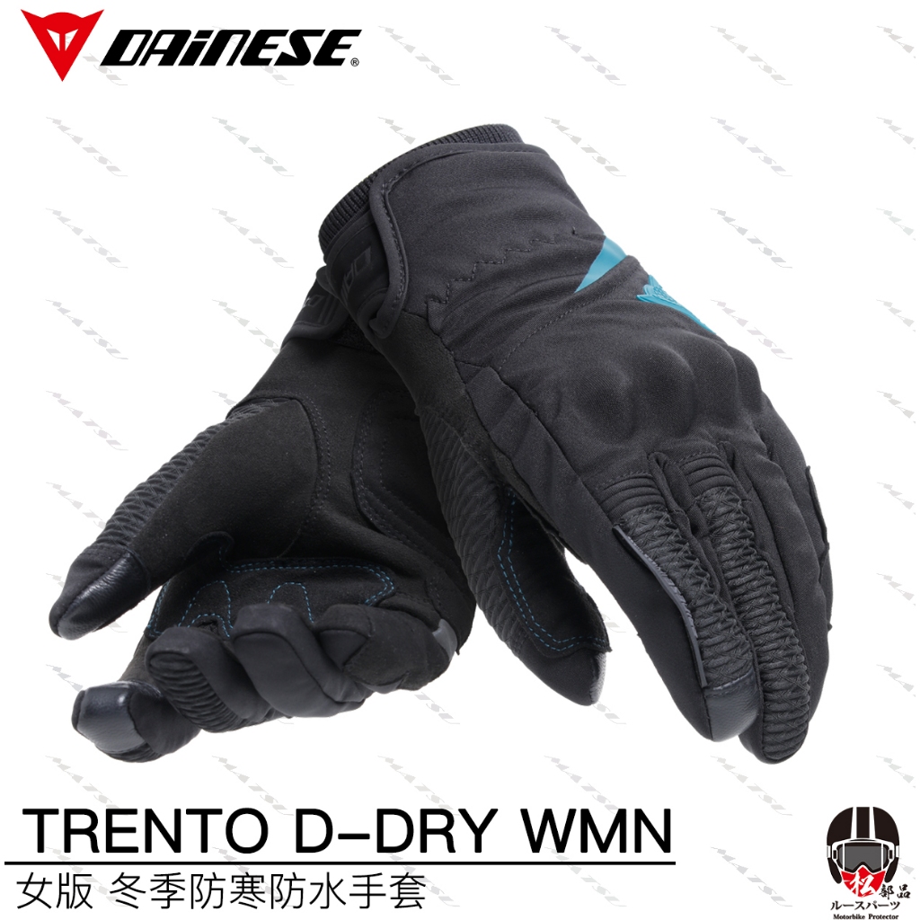 【松部品】免運DAINESE TRENTO D-DRY THERMAL GLOVES WMN女版冬天防摔手套 防水 保暖