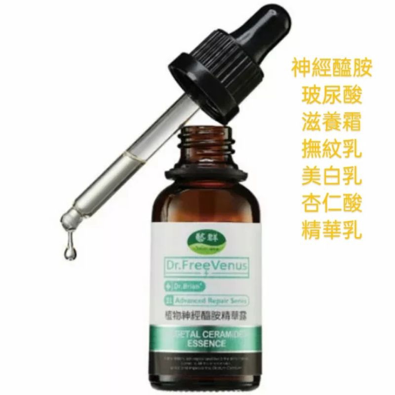 （24小時出貨）藝群植物神經醯胺保濕精華露 ，杏仁酸，美白乳,撫紋乳,滋養霜,玻尿酸B5