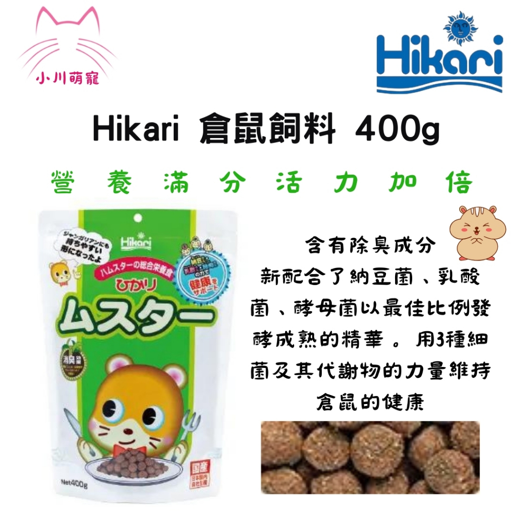 [小川萌寵]日本 Hikari 倉鼠飼料 倉鼠系列飼料 倉鼠飼料 鼠寶活力健康餐 高適口性倉鼠飼料 鼠主食