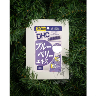 ⛩廣澤代購🍀開發票◆現貨◇免運🍀日本 DHC 藍莓精華 20日份 藍莓