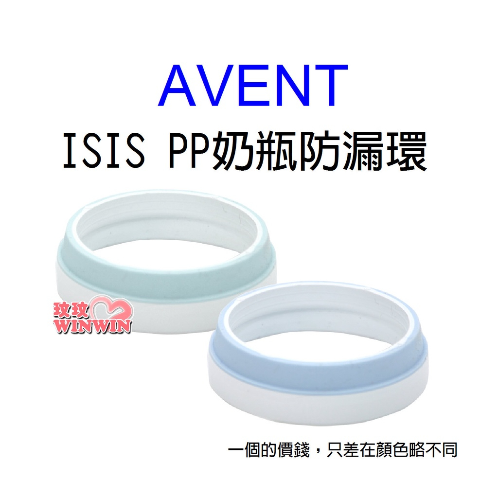 玟玟 數量有限 銅板價9元 AVENT ISIS PP奶瓶防漏環，我們拆奶瓶零件多出防漏環，便宜賣