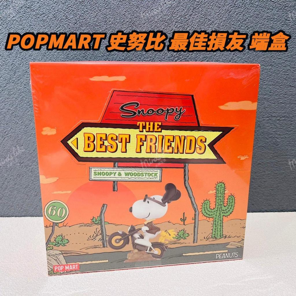 🌟現貨+預購🌟 Snoopy 史努比 最佳損友系列 端盒 📦 盲盒 盒玩 泡泡瑪特 POPMART | 米娜生活