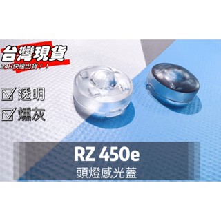R-CAR車坊-RZ450頭燈感應器 陽光感應器 燈控感應器 更換 高透度外蓋 透明蓋 燻黑蓋陽光感應器感光蓋