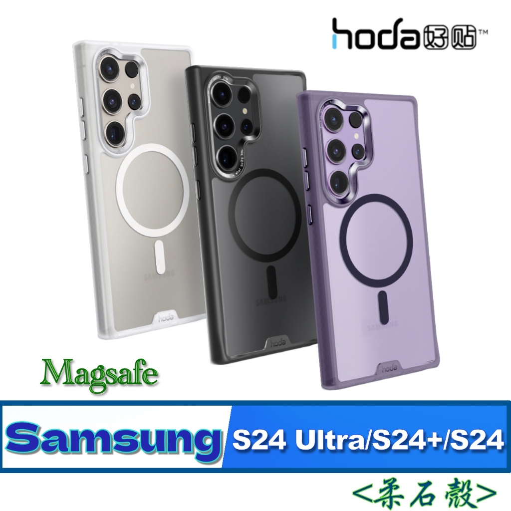 Magsafe 柔石殼 Hoda Samsung S24 Ultra / S24+ / S24 軍規 防摔 手機 保護殼