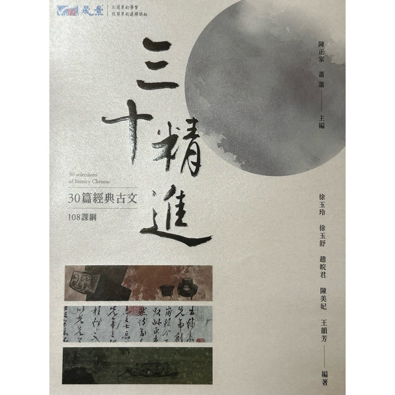 三十精進/30篇經典古文/二手書/附考卷