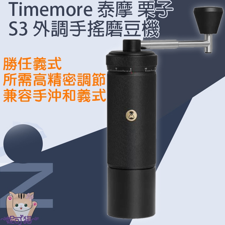 全新新品 新上市 Timemore 泰摩 栗子 S3 外調手搖磨豆機 手動咖啡磨豆機 高精度外調刻度 超好用磨豆機