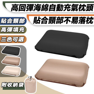 【🔥臺灣現貨🔥升級款】 自動充氣海綿枕 記憶枕 枕頭 午睡枕 露營枕 小枕頭 護頸枕 助眠枕 旅行枕頭 充露營枕頭