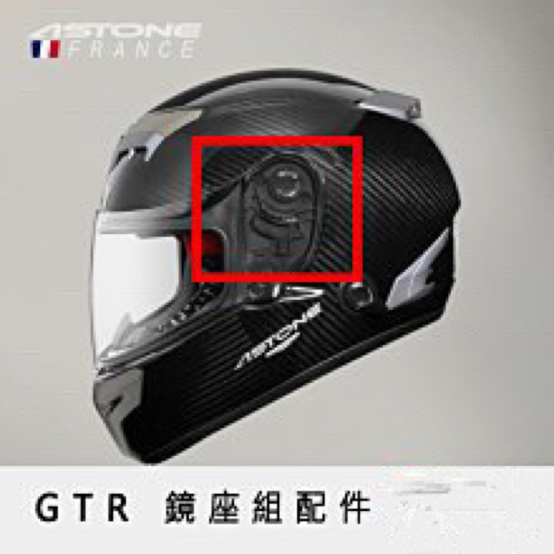 法國 ASTONE GTR 鏡座 安全帽配件 備品 料件 零件 耗材 一對販售