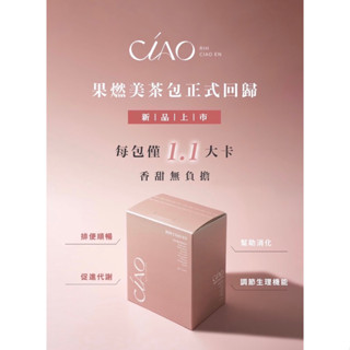 Ciao 日喬恩 果燃美 花果茶包 無咖啡因。斷卡系列 葡萄凍 莓果飲