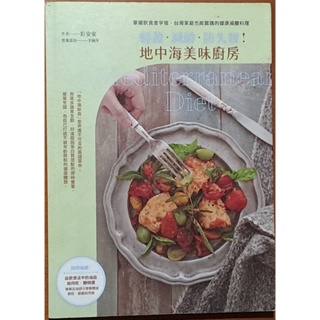 【探索書店61】養生食譜 輕盈 減齡 防失智 地中海美味廚房 彭安安 幸福文化 240125