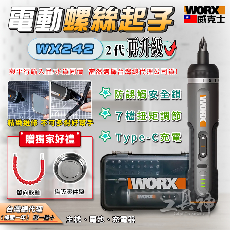 WORX 威克士 WX242 電動起子 電動螺絲起子 螺絲起子 迷你電鑽 台灣總代理公司貨