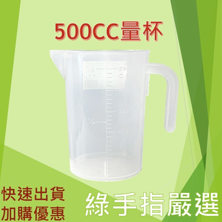 【綠手指嚴選】500ml 500cc量杯 園藝用品 肥料 量杯 測量杯 塑膠 小量杯 藥劑 稀釋 液態肥料 展著劑農藥