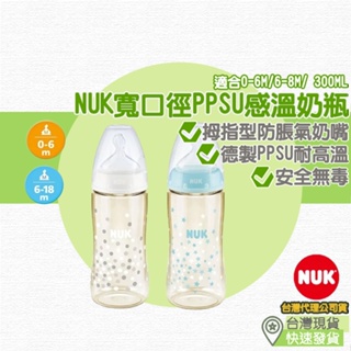 【台灣現貨 附發票】NUK 寬口徑PPSU感溫奶瓶 奶瓶 PPSU 防脹氣奶瓶 寬口奶瓶 寬口 塑膠奶瓶 塑膠奶瓶寬口